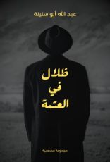 كتاب ظلال في العتمة