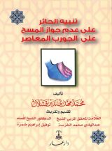 كتاب تنبيه الحائر على عدم جواز المسح على الجورب