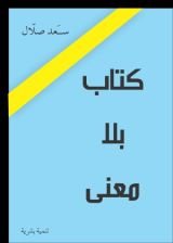 كتاب كتاب بلا معنى