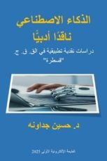 كتاب الذكاء الاصطناعي ناقدا أدبيا