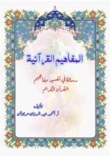 كتاب المفاهيم القرآنية من سورة التوبة
