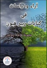 كتاب آراء ودراسات في كتابات ريبر هبون
