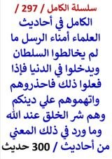 كتاب الكامل في احاديث العلماء امناء الرسل ما لم يخالطوا السلطان ويدخلوا في الدنيا 300 حديث