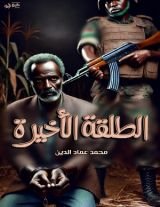 كتاب الطلقة الاخيرة