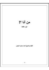 كتاب من أنا ج٣