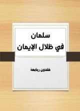 كتاب سلمان في ظلال الإيمان