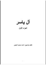 كتاب آل ياسر ج١