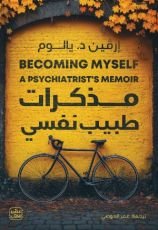 كتاب مذكرات طبيب نفسي