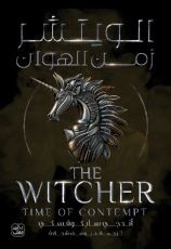 رواية الويتشر 4