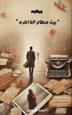 رواية بين حطام الذاكرة