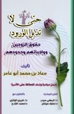 كتاب حتى لا تذبل الورود