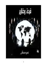 رواية قردة وخنازير