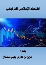 كتاب الاقتصاد الإسلامي الترفيهي