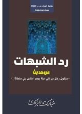 كتاب رد الشبهات