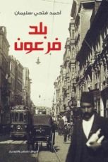 كتاب بلد فرعون , مصر من نابليون الى مبارك