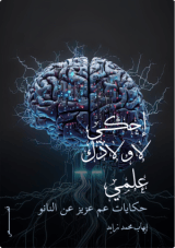 كتاب إحكي لاولادك علمي حكايات عم عزيز عن النانو