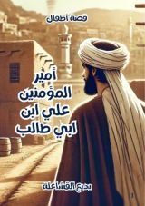 كتاب امير المؤمنين علي ابن ابي طالب قصة اطفال