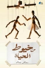 كتاب من خيوط الحياة