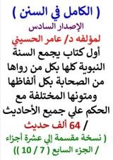 كتاب الكامل في السنن السنة النبوية كلها مع الحكم علي جميع الأحاديث - الإصدار السادس - الجزء السابع