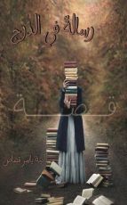 رواية رسالة في الدرج