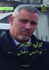 كتاب ثلاثية الشاعر نورالدين درويش