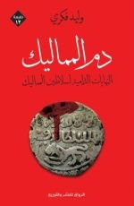 كتاب دم المماليك