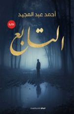 رواية التابع