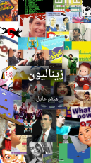 كتاب زيناليون