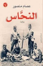 رواية النحاس