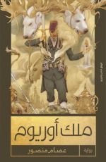 رواية ملك أوريوم