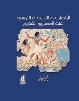 كتاب الألعاب والتسلية والترفيه عند المصري القديم