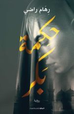 رواية حكمة بكر