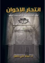 كتاب انتحار الإخوان