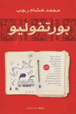 كتاب بورتفوليو