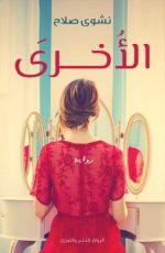 رواية الأخرى