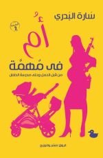 كتاب أم في مهمة