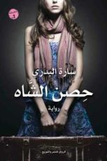 رواية حصن الشاه