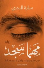 رواية مهما سجد