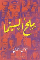 كتاب ملح السيما