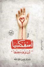 رواية أسفكسيا " أن تذوب عشقا "