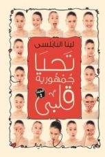 كتاب تحيا جمهورية قلبي