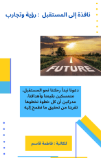 كتاب نافذة إلى المستقبل رؤية وتجارب