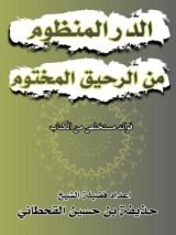كتاب رحيق التفسير من بستان السعدي الوفير