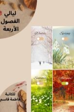 كتاب ليالي الفصول الأربعة