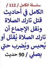 كتاب الكامل في احاديث قتل تارك الصلاة ونقل الإجماع