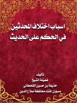 كتاب أسباب اختلاف المحدثين في الحكم على الحديث
