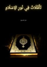 كتاب تأملات في نور الإسلام