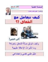 كتاب كيف نتعامل مع المعاق حركيا