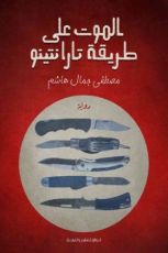 رواية الموت على طريقة تارانتينو