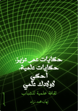 كتاب حكايات عم عزيز